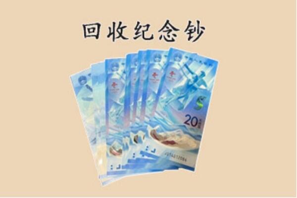 合川区回收纪念钞